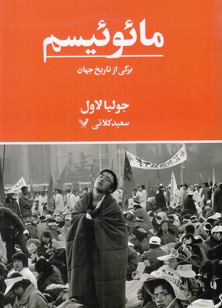 مائوئیسم ( برگی از تاریخ جهان )