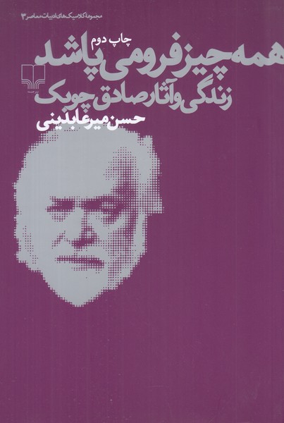 همه چیز فرو می پاشد 
