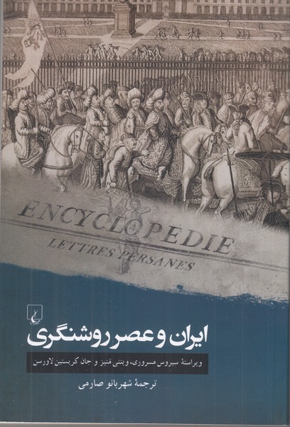 ایران و عصر روشنگری