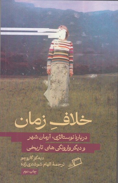 خلاف زمان ( درباره نوستالژی آرمانشهر و دیگر وارونگی های تاریخی )