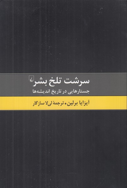 سرشت تلخ بشر 