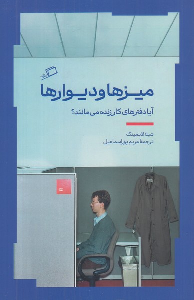 میزها و دیوارها