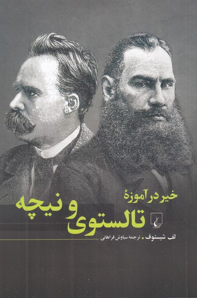 خیر در آموزه تالستوی و نیچه