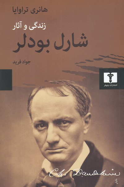 زندگی و آثار شارل بودلر