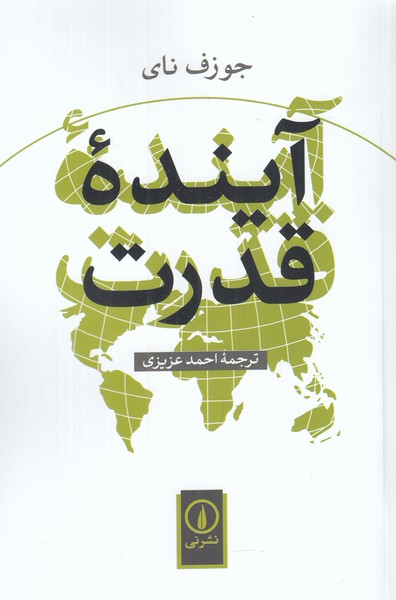 آیندهْ قدرت