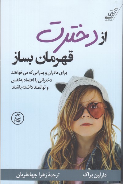از دخترت قهرمان بساز