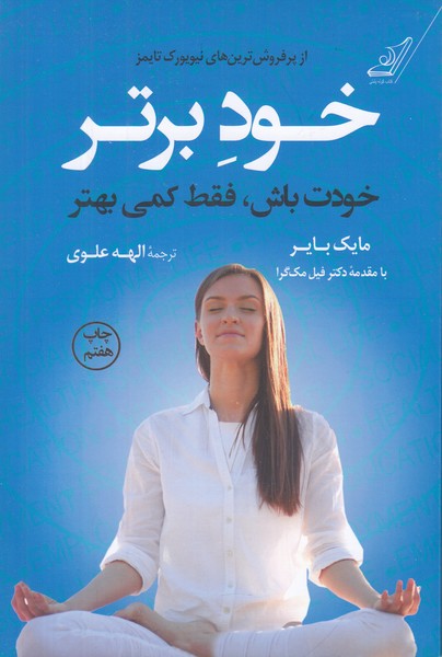 خود برتر (خودت باش فقط کمی بهتر)
