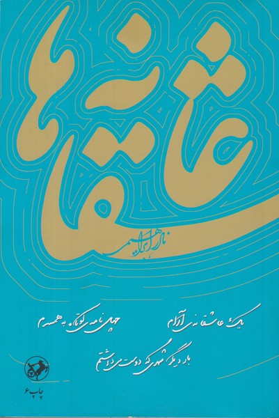 عاشقانه ها