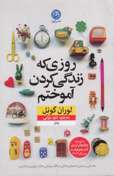 روزی که زندگی کردن آموختم