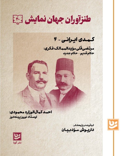 طنزآوران جهان نمایش(40)