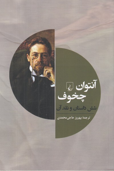 آنتوان چخوف شش داستان و نقد آن