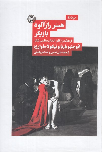 هنر راز آلود بازیگر