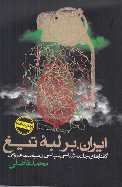 ایران بر لبه تیغ