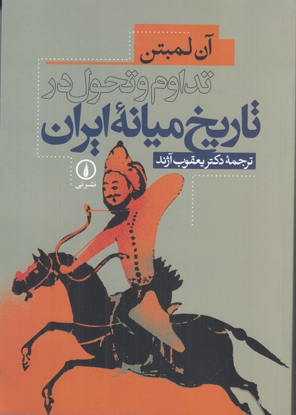تداوم و تحول در تاریخ میانه ایران