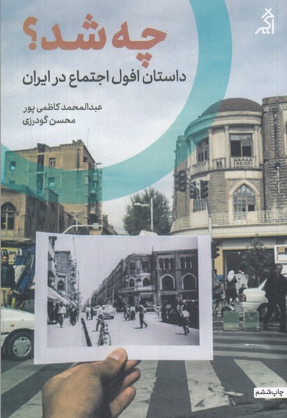 چه شد (داستان افول اجتماع در ایران)