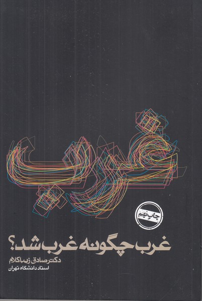 غرب چگونه غرب شد