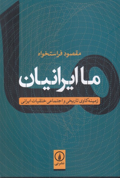 ما ایرانیان (زمینه کاوی تاریخی و اجتماعی خلقیات ایرانی)
