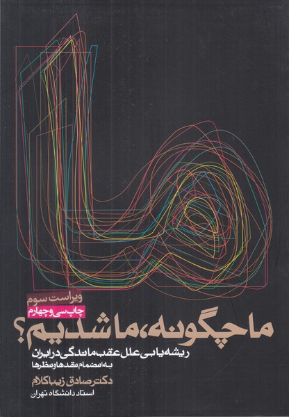 ما چگونه ما شدیم