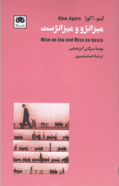 میزانژو و میزانژست