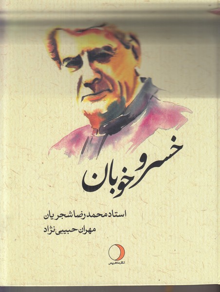 خسرو خوبان