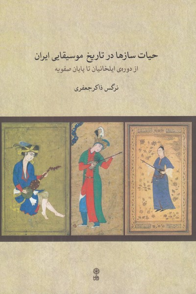 حیات سازها در تاریخ موسیقیایی ایران